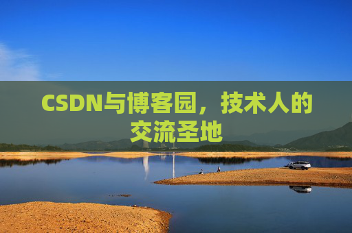 CSDN与博客园，技术人的交流圣地
